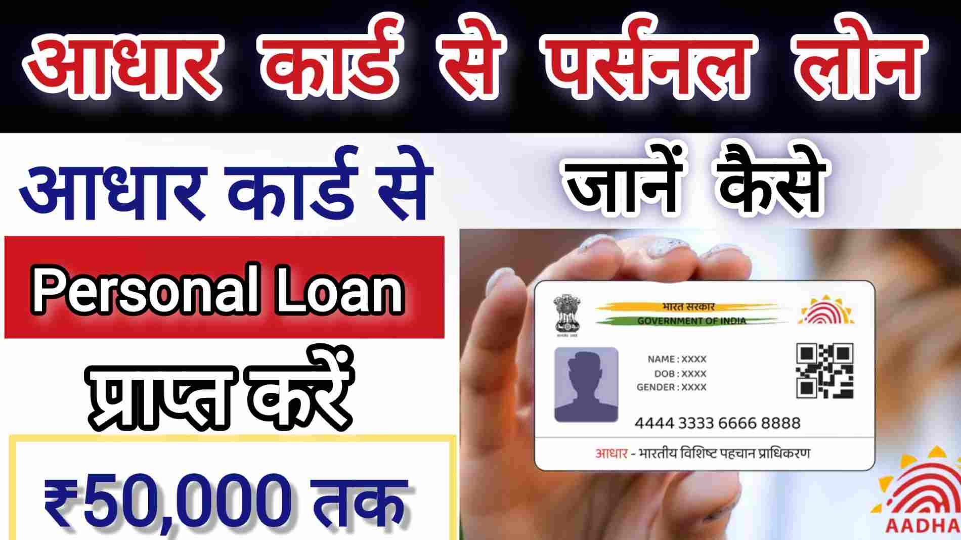 Aadhar Card Se Personal Loan Kaise Le